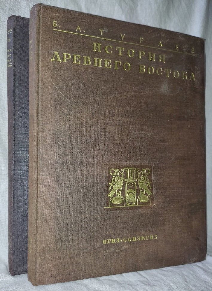 Тураев Б.А. История Древнего Востока Том I и II.