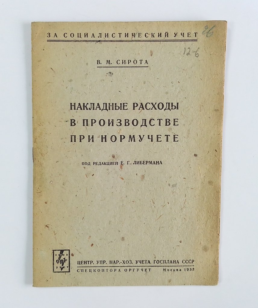 Сирота, В.М. Накладные расходы в производстве при нормучете.