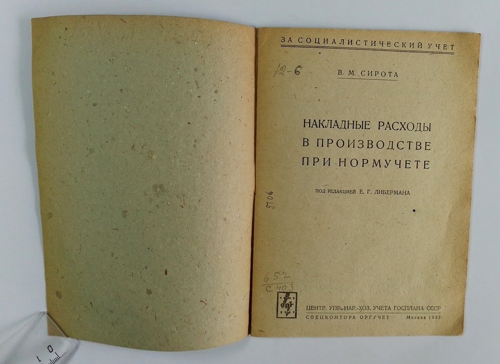 Сирота, В.М. Накладные расходы в производстве при нормучете.