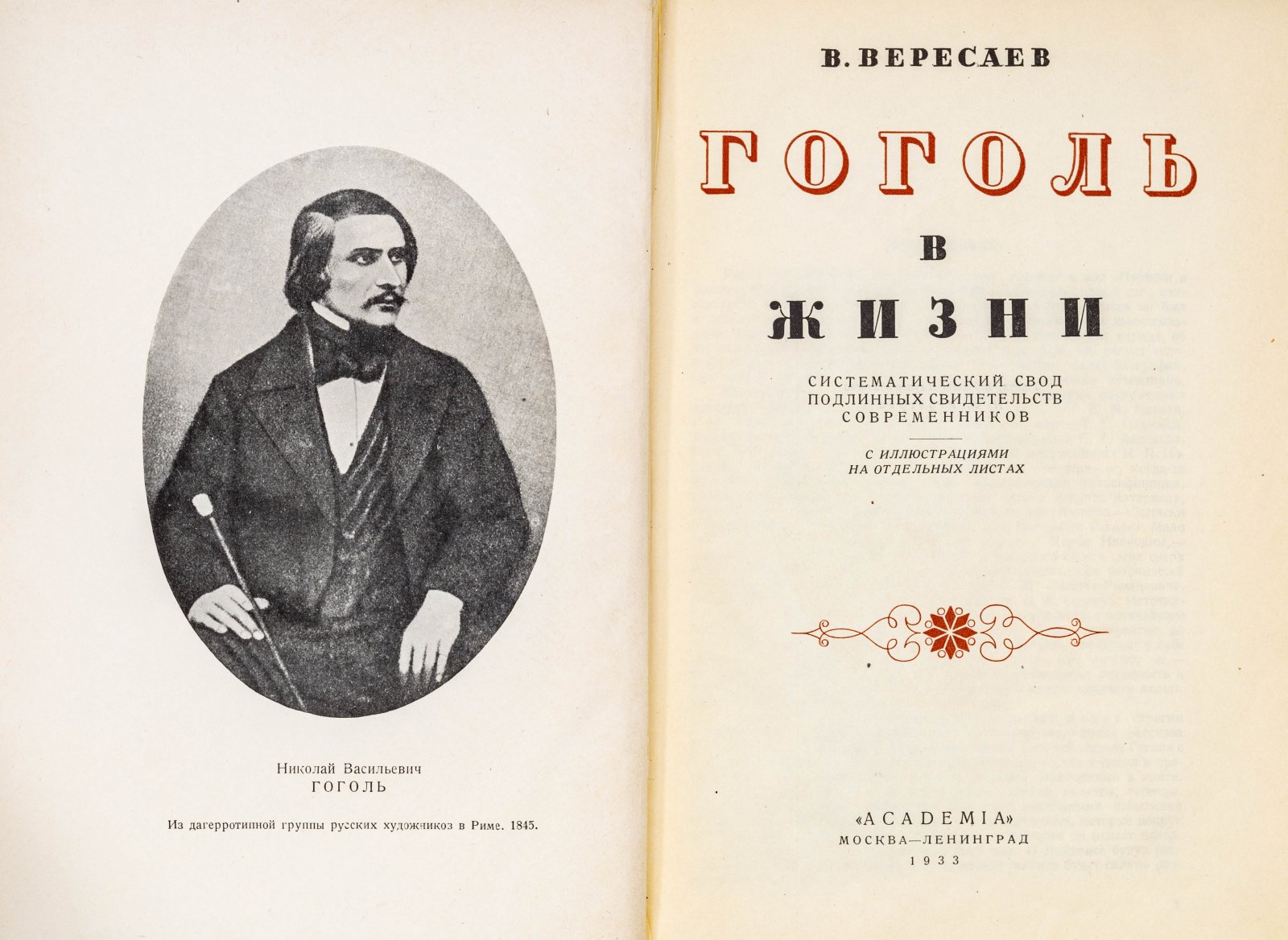 Вересаев, В. Гоголь в жизни.