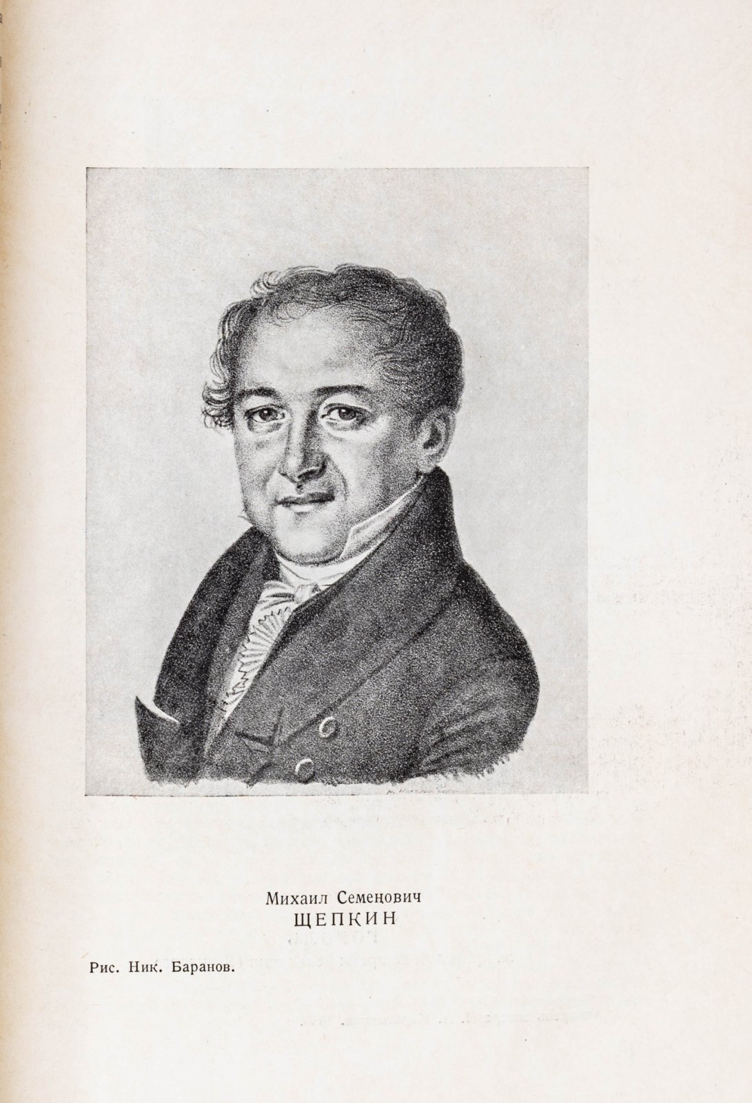 Вересаев, В. Гоголь в жизни.