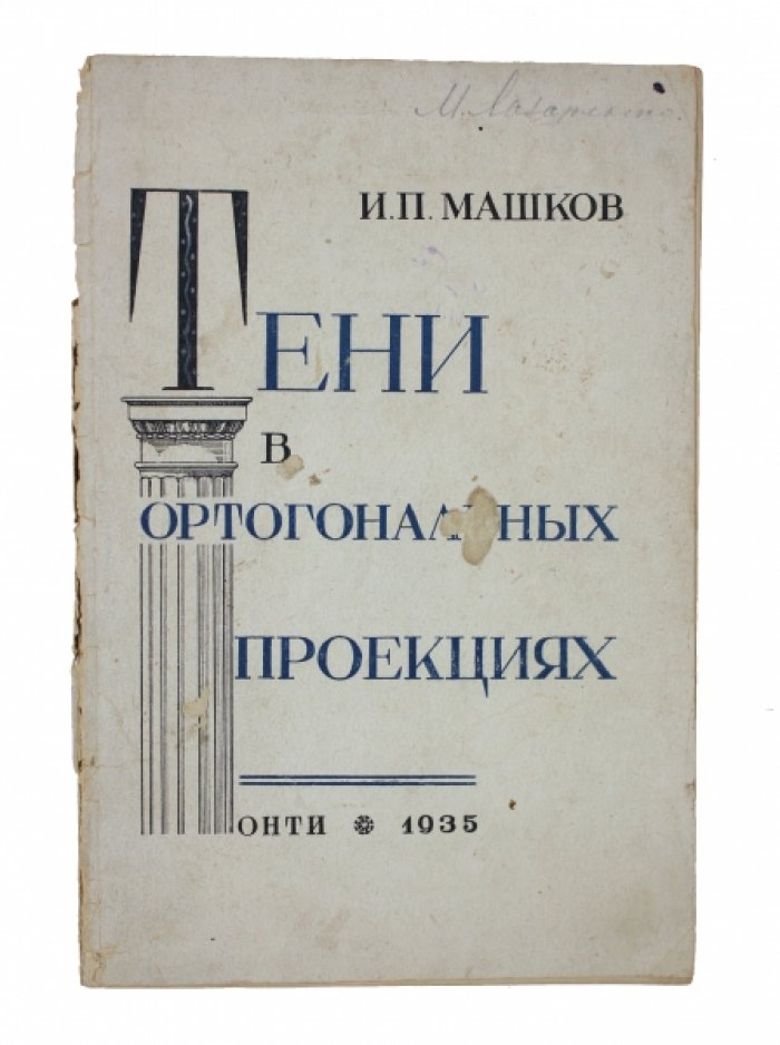 Машков И. П. Тени в ортогональных проекциях.
