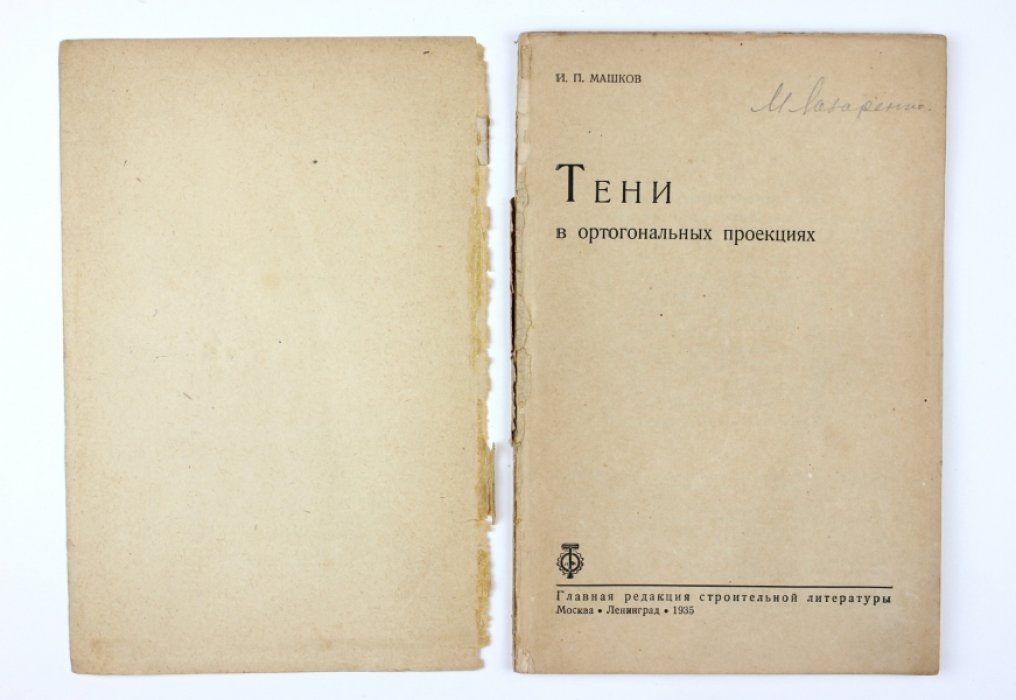 Машков И. П. Тени в ортогональных проекциях.