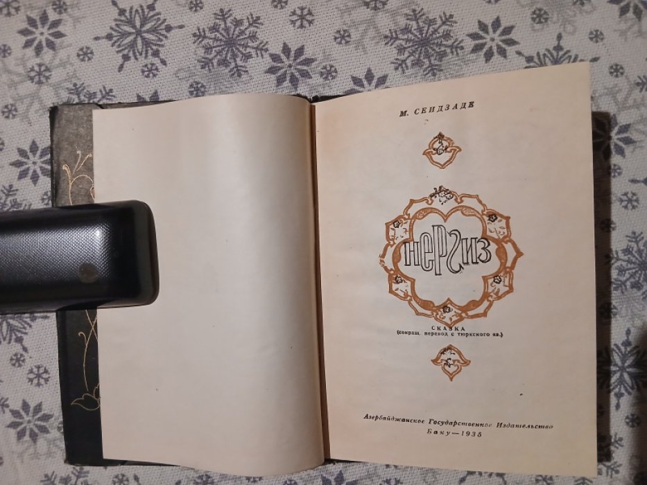 Сеидзаде М. Нергиз.
