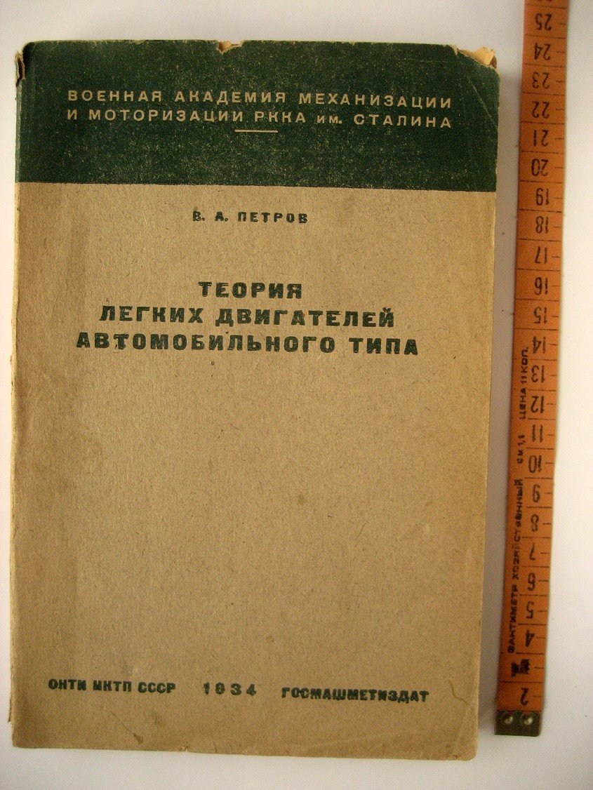 Петров В. Теория легких двигателей автомобильного типа.