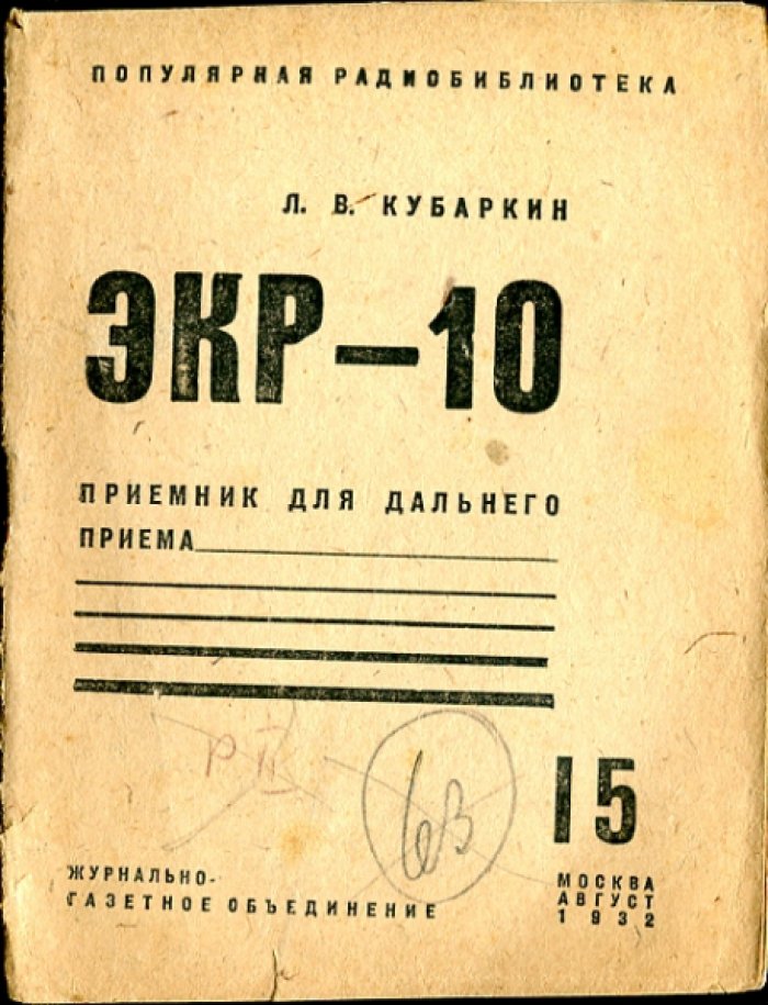 Популярная радиобиблиотека ОДР СССР.