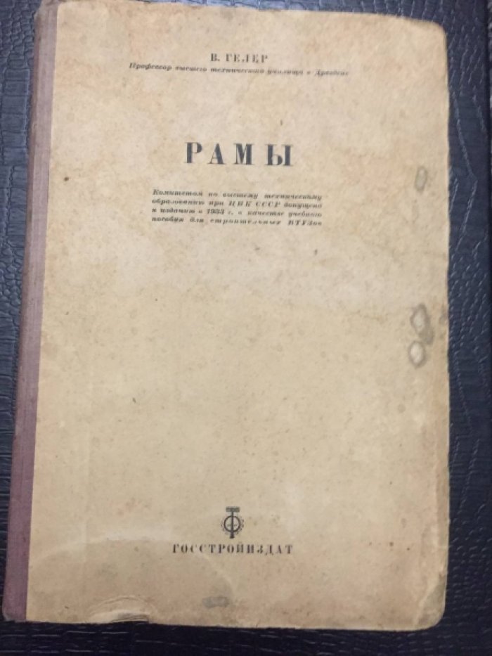 Гелер В. (проф.высш.технич.училища в Дрездне). Рамы.