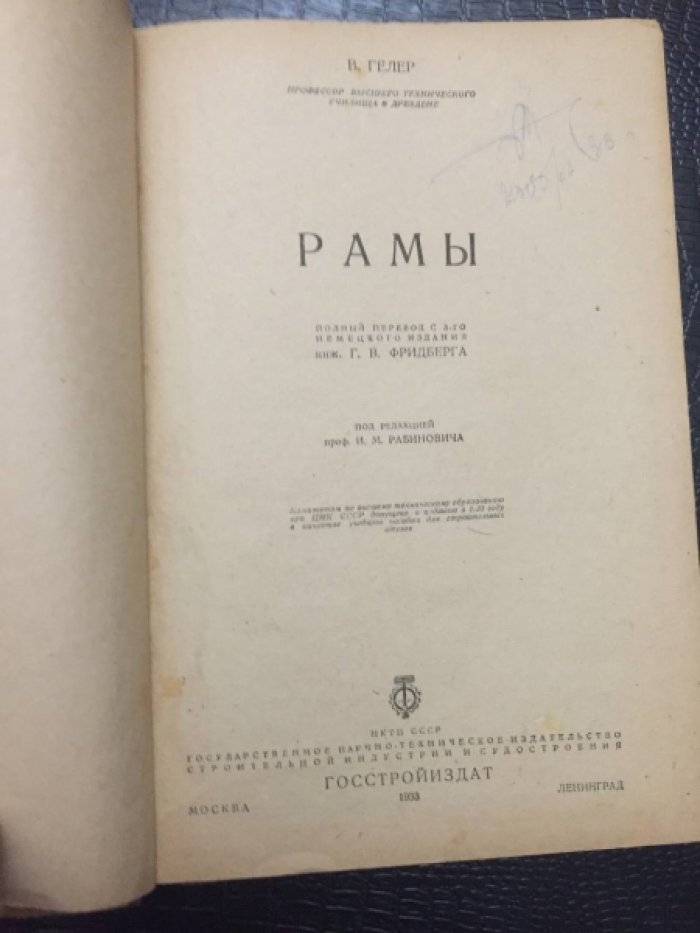 Гелер В. (проф.высш.технич.училища в Дрездне). Рамы.
