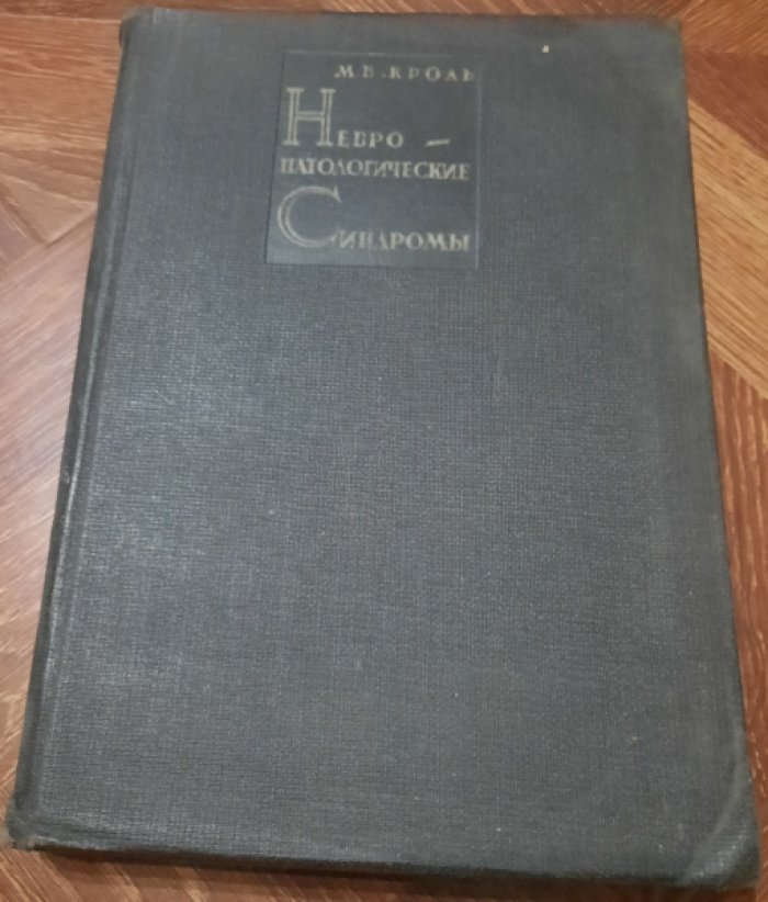 Кроль М.Б. Невропатологические синдромы.