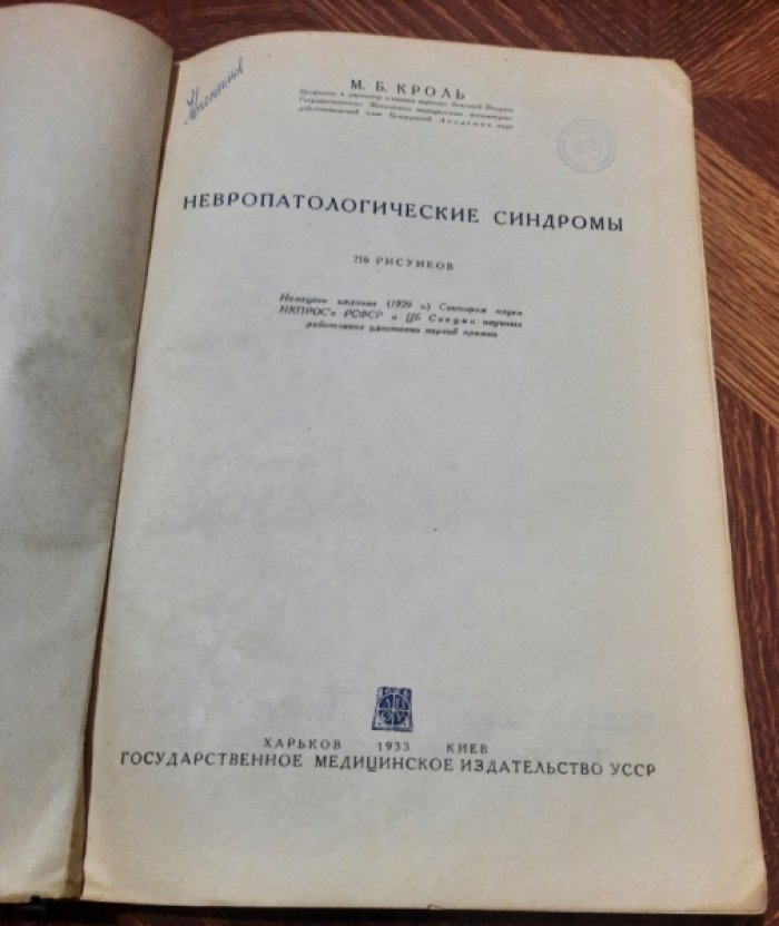 Кроль М.Б. Невропатологические синдромы.