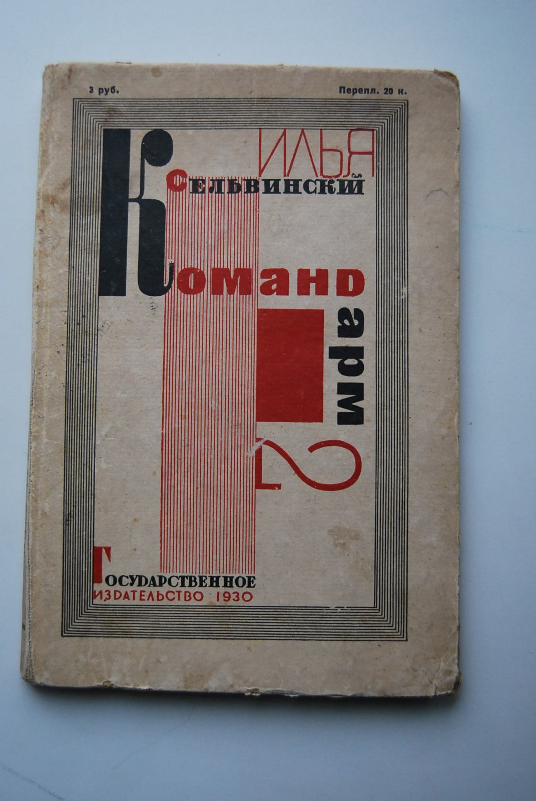 Сельвинский И. Командарм 2.