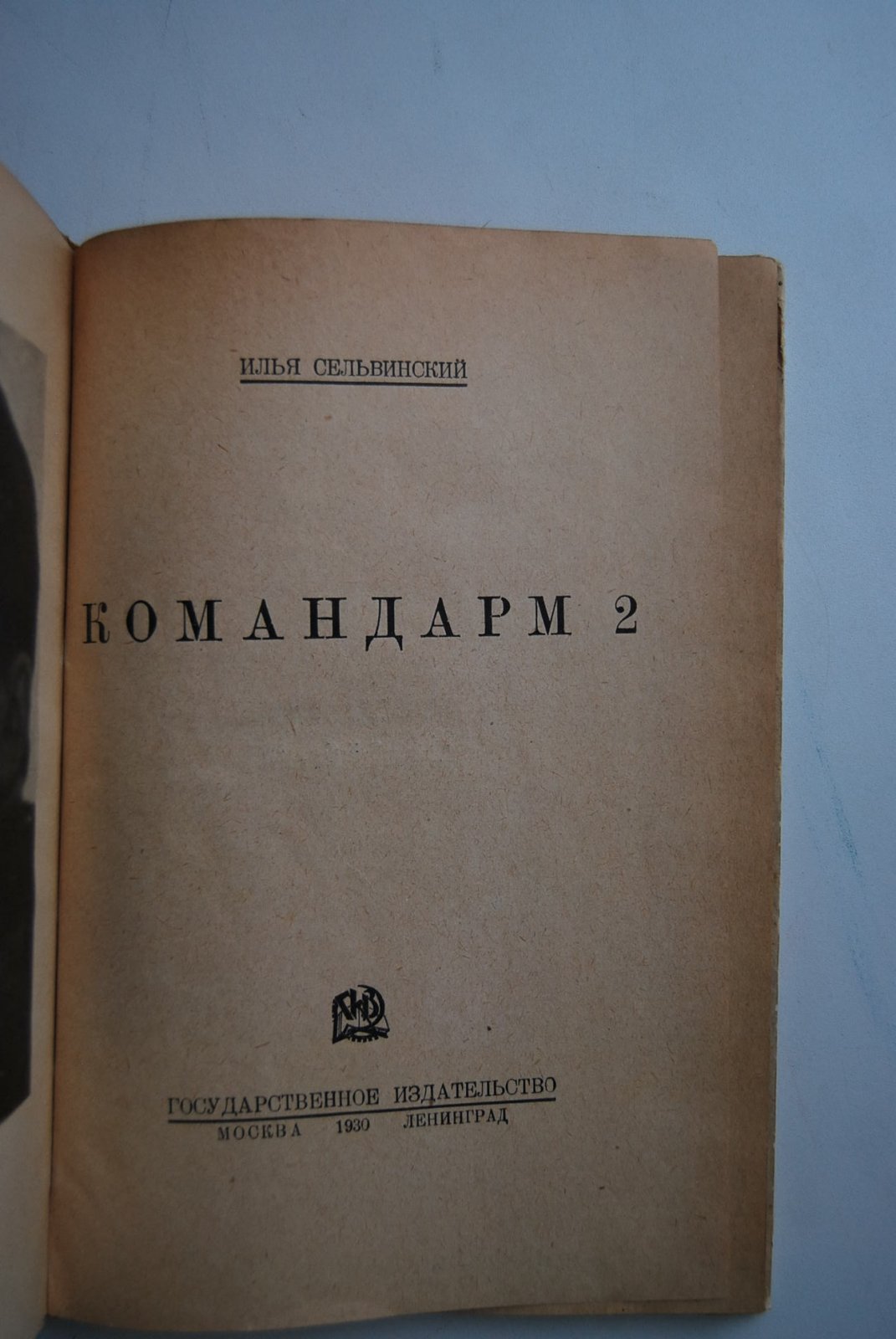 Сельвинский И. Командарм 2.