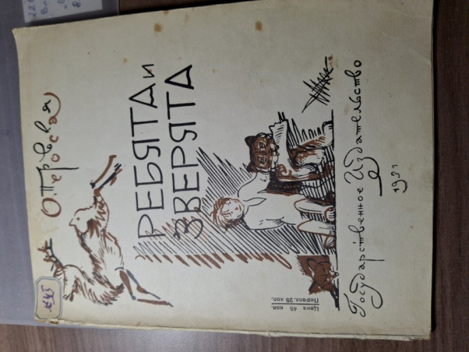 Перовская О. В. Ребята и зверята (рассказы).