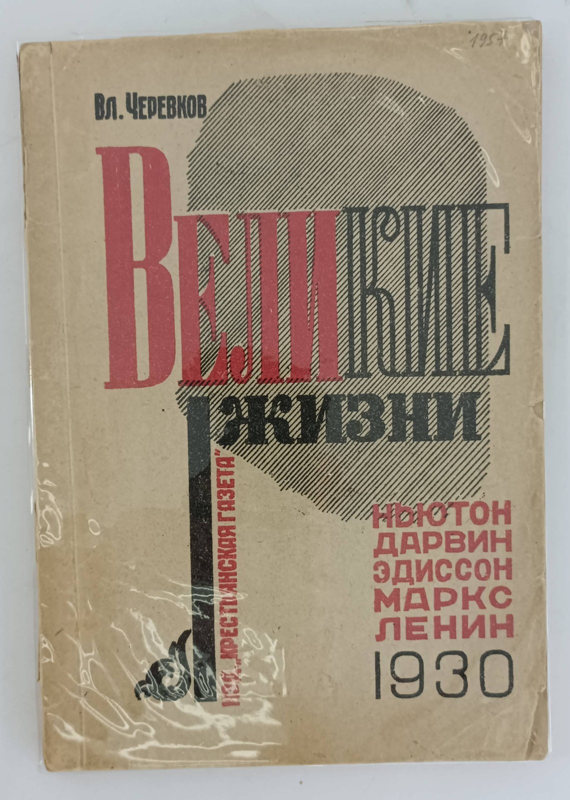 Черевков Вл. Великие жизни. Ньютон, Дарвин, Эдисон, Маркс, Ленин.