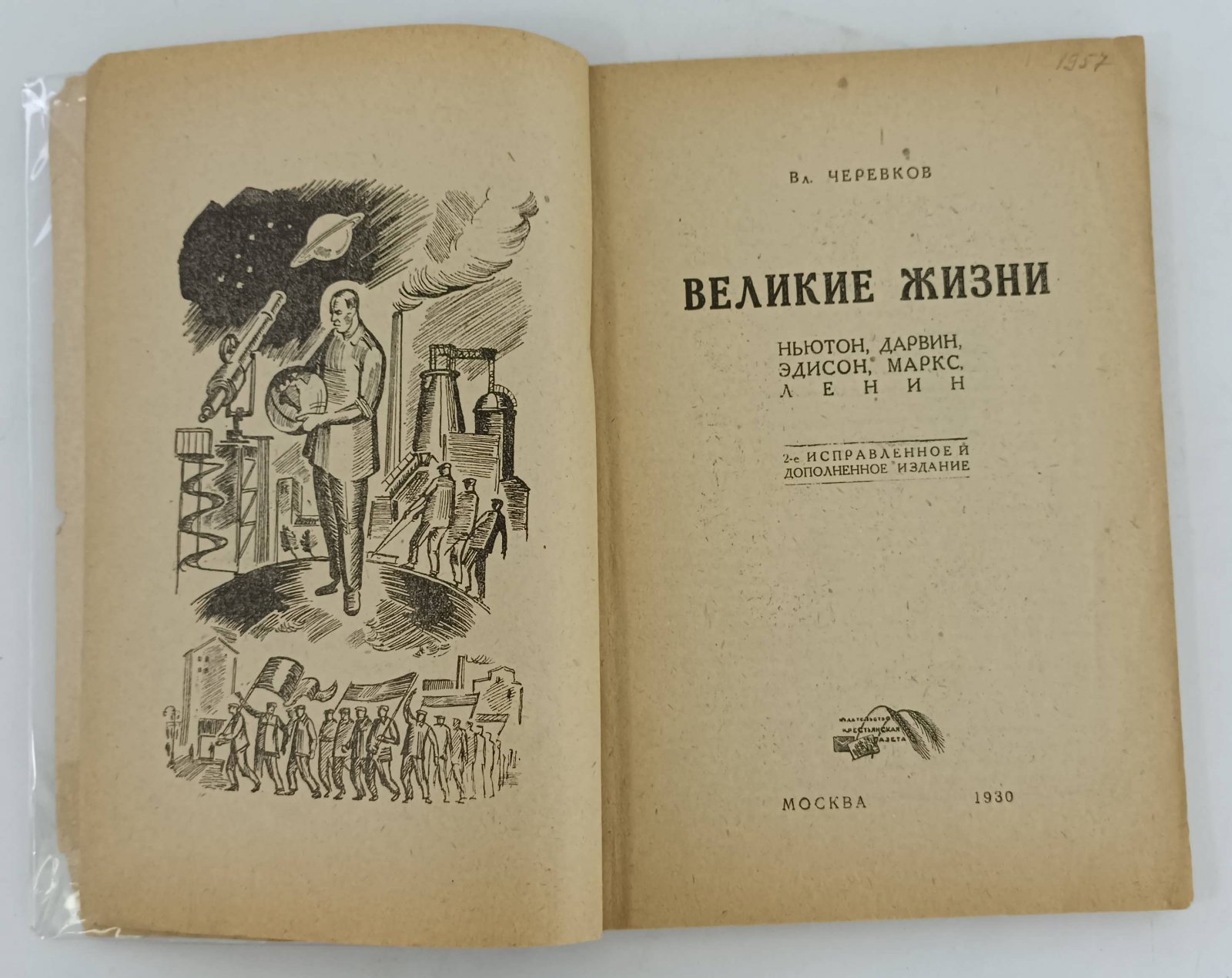 Черевков Вл. Великие жизни. Ньютон, Дарвин, Эдисон, Маркс, Ленин.