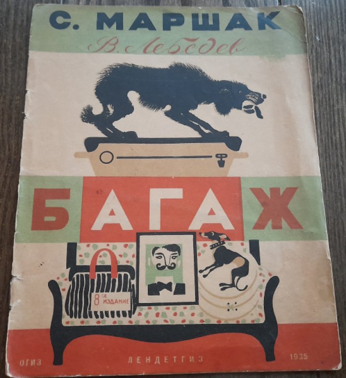Маршак С. Багаж.