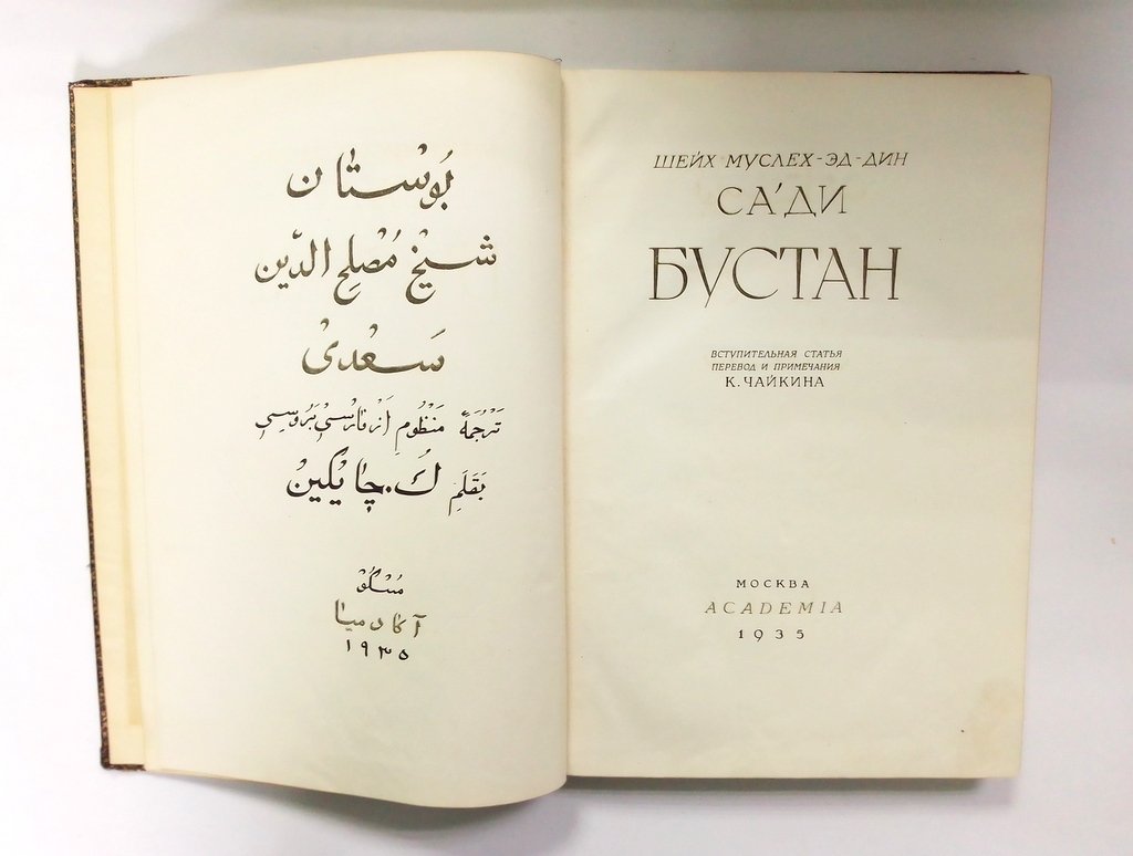 Сади (Саади). Бустан.