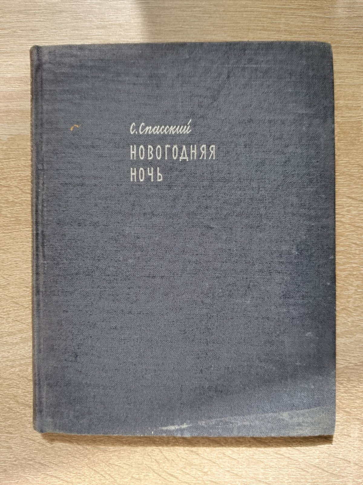 Спасский Сергей. Новогодняя ночь.