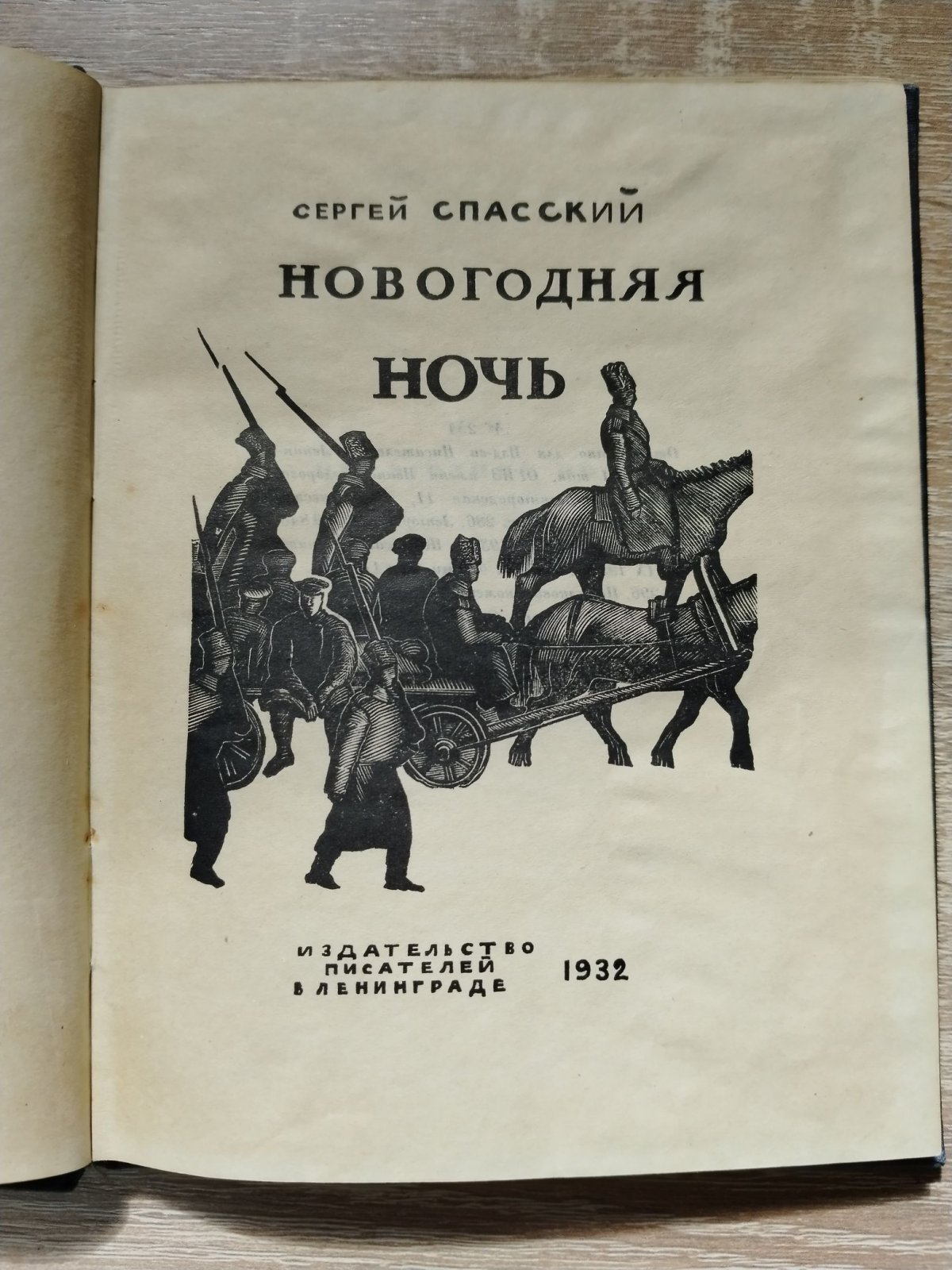 Спасский Сергей. Новогодняя ночь.