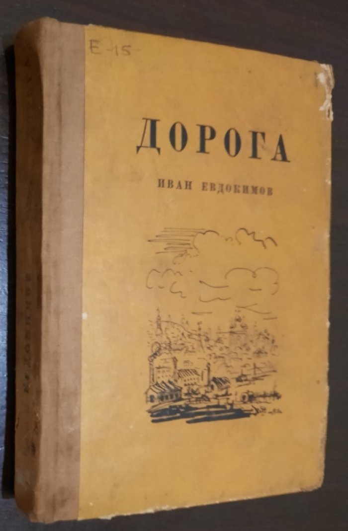 Евдокимов Иван. Дорога.
