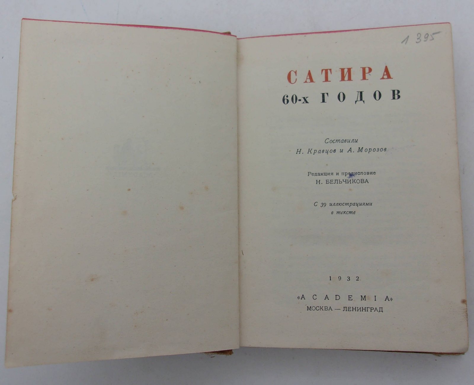 Сатира 60-х годов.