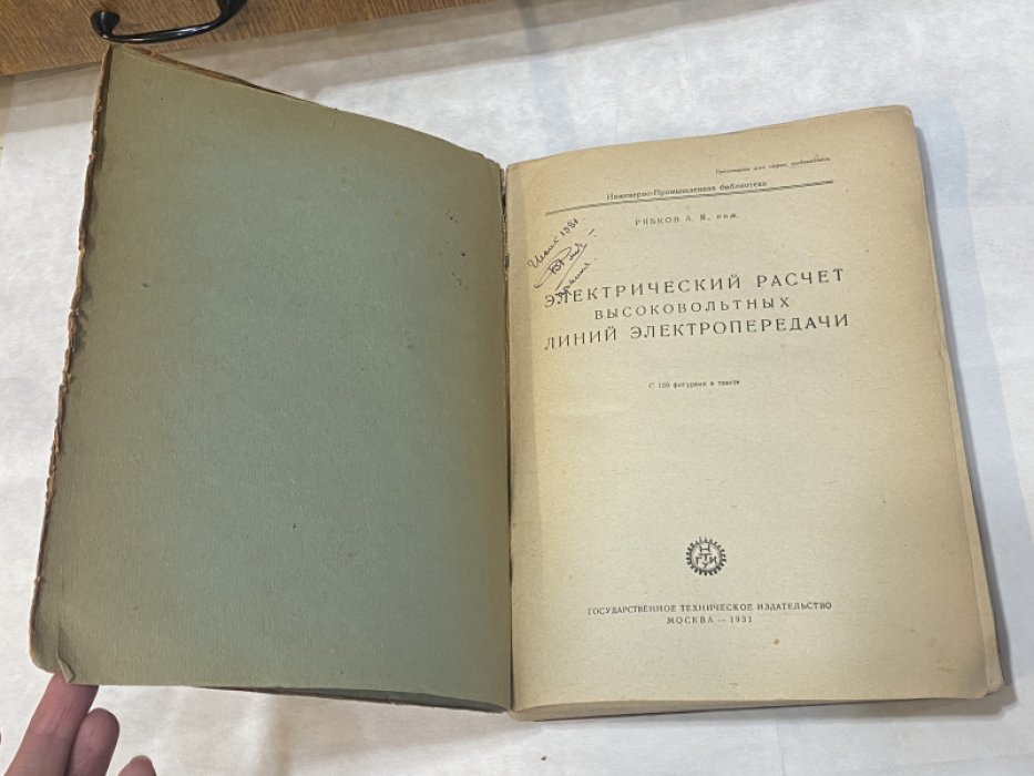 Рябков А., инж. Электрический расчет высоковольтных линий электропередачи.