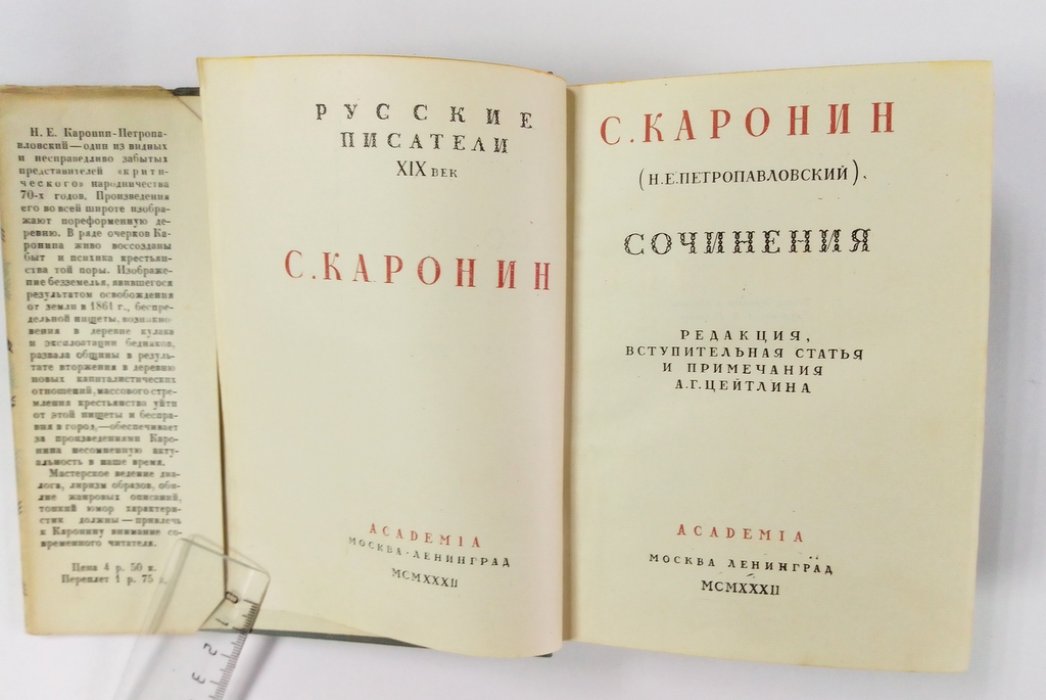 Каронин С. (Н.Е. Петропавловский) Сочинения.