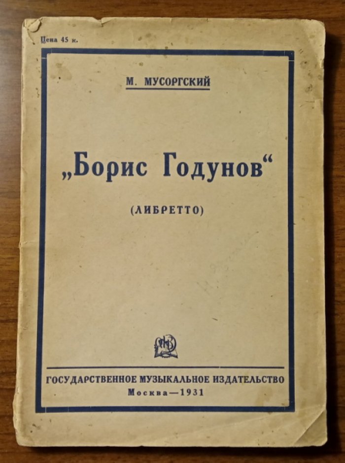 Мусоргский Модест. Борис Годунов (либретто).