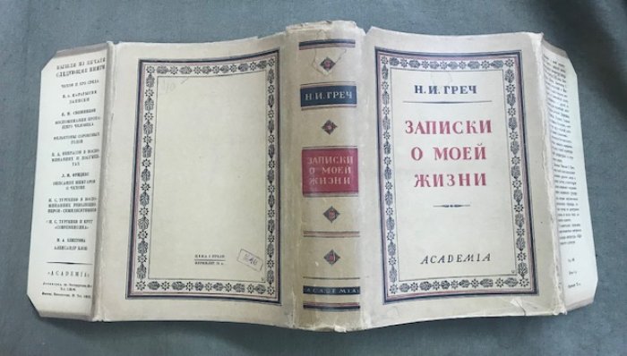 Греч Н.И. Записки о моей жизни.