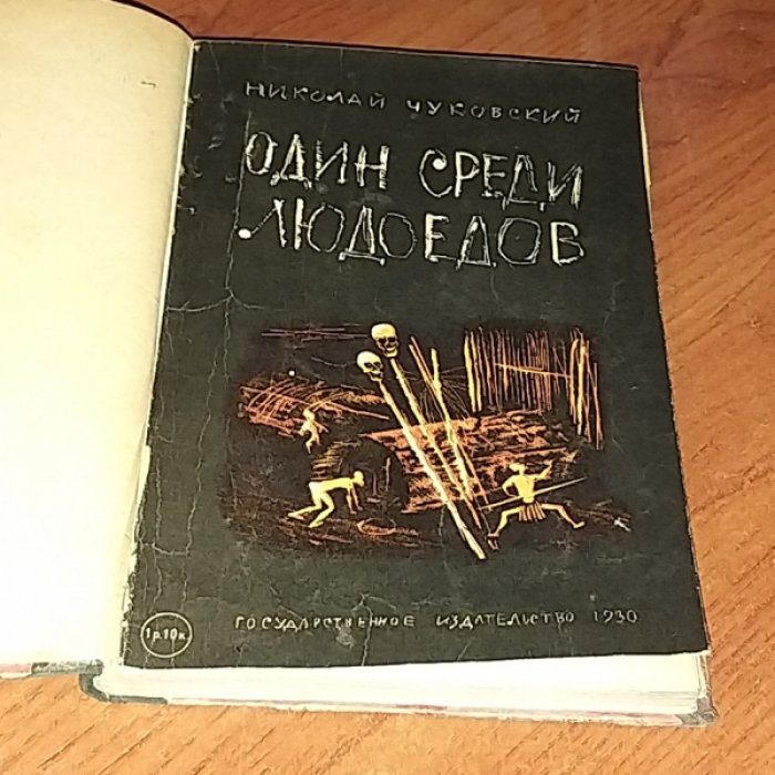 Чуковский Н. Один среди людоедов.