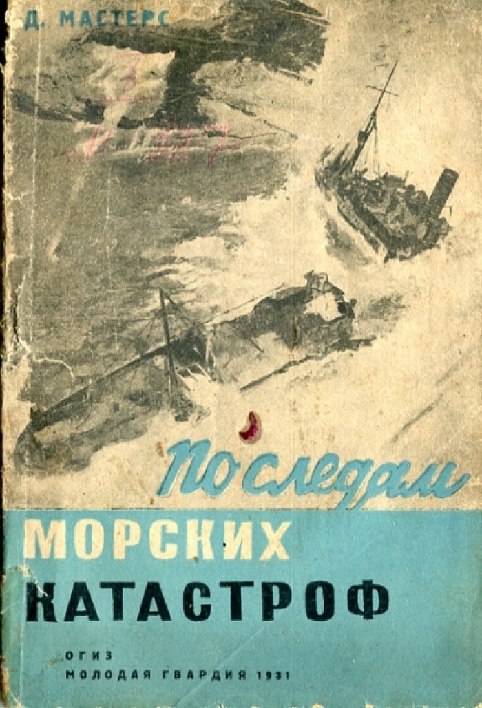 Матерс Д. По следам морских катастроф.