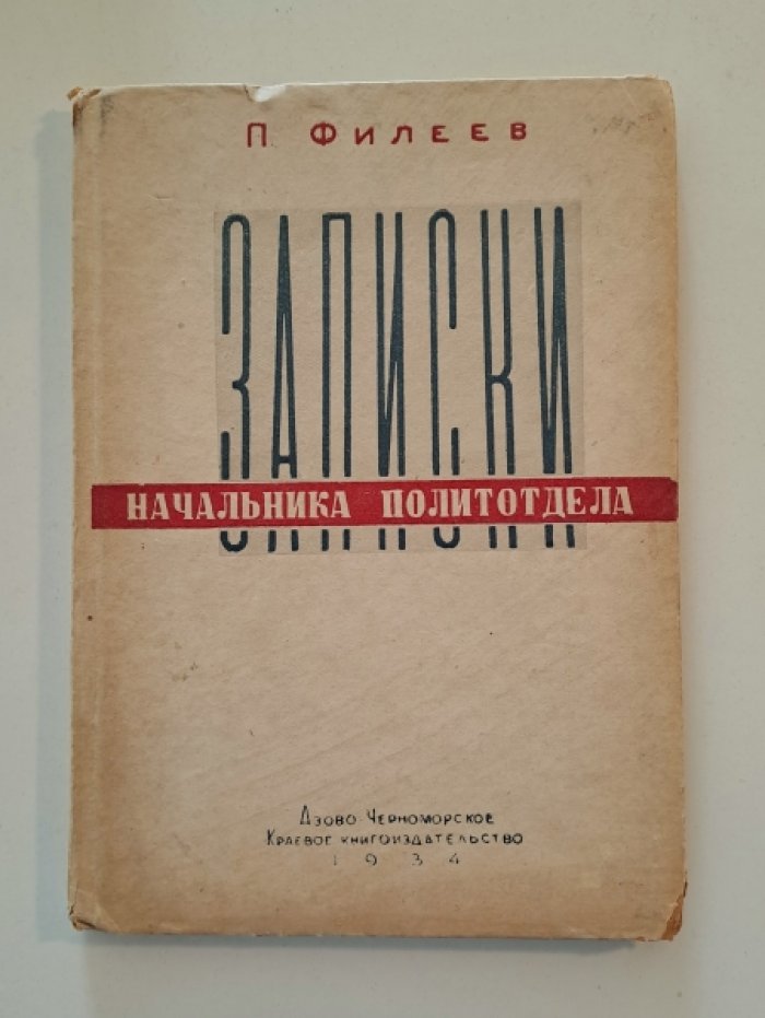 Филеев П. Записки начальника политотдела.