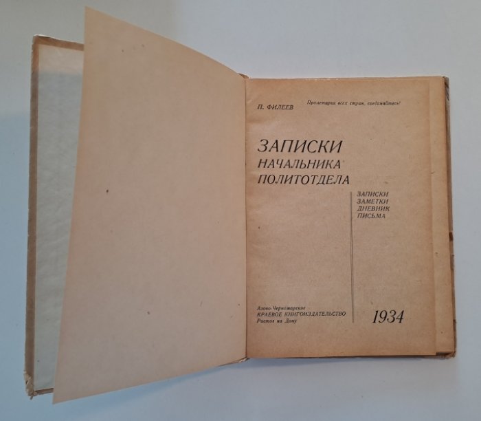 Филеев П. Записки начальника политотдела.