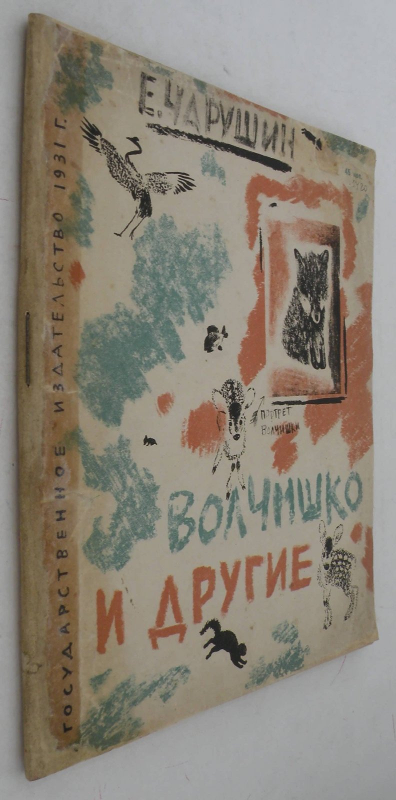 Чарушин Е. Волчишко и другие.
