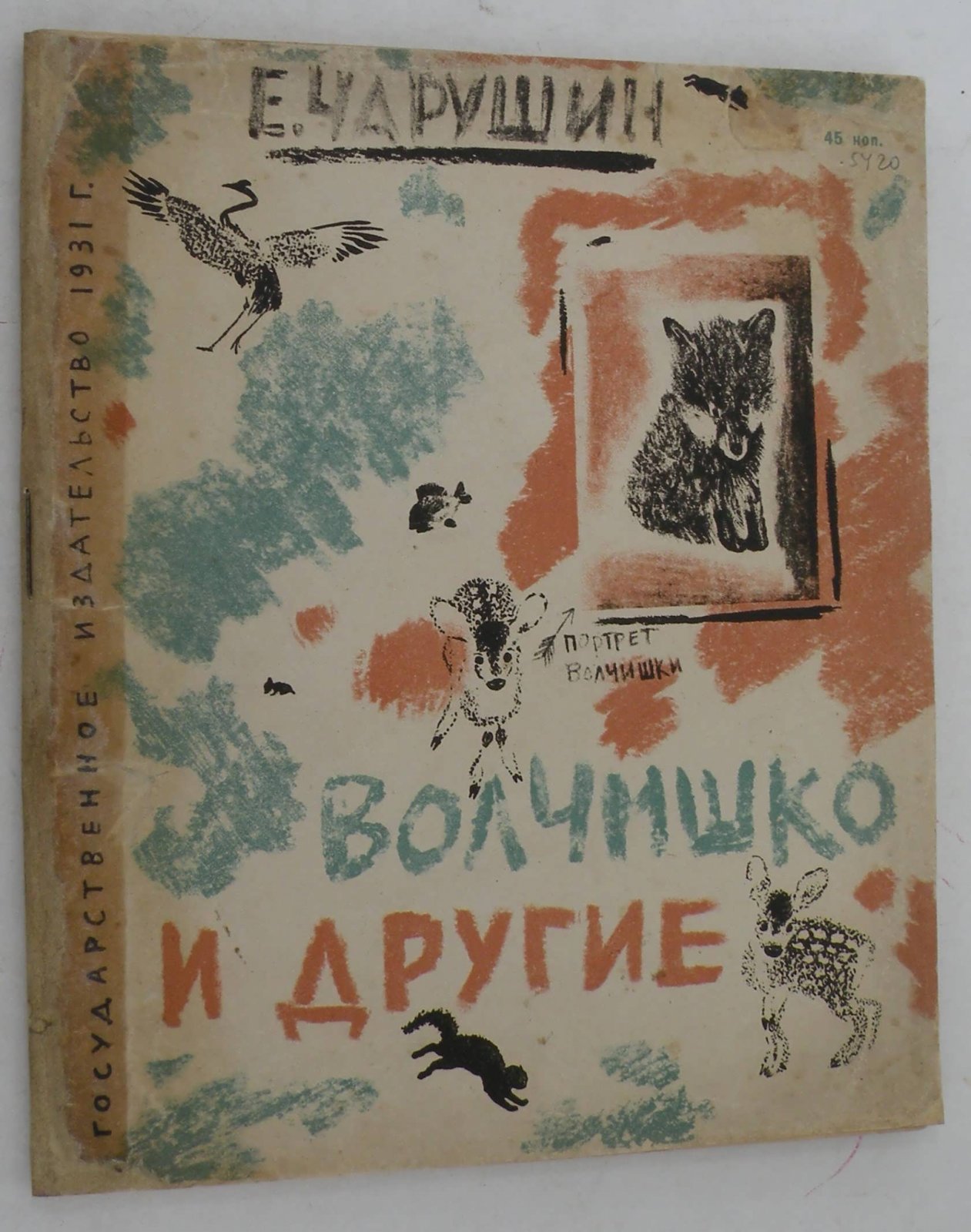 Чарушин Е. Волчишко и другие.