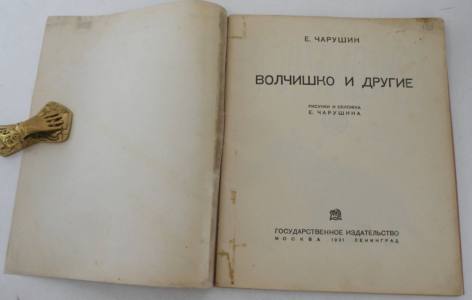 Чарушин Е. Волчишко и другие.