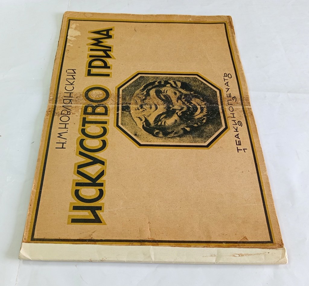 Новлянский, Н.М. Искусство грима.