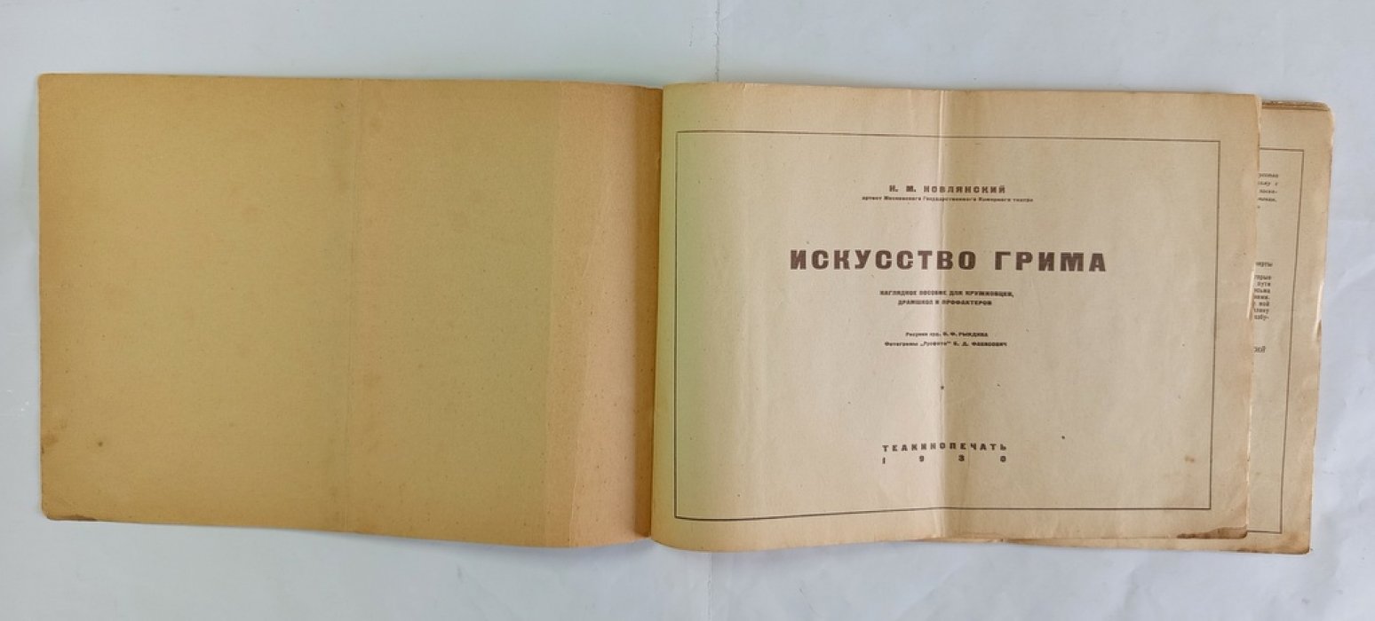 Новлянский, Н.М. Искусство грима.