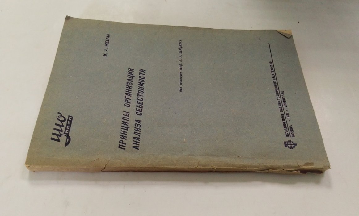 Жебрак, М.Х. Принципы организации анализа себестоимости.
