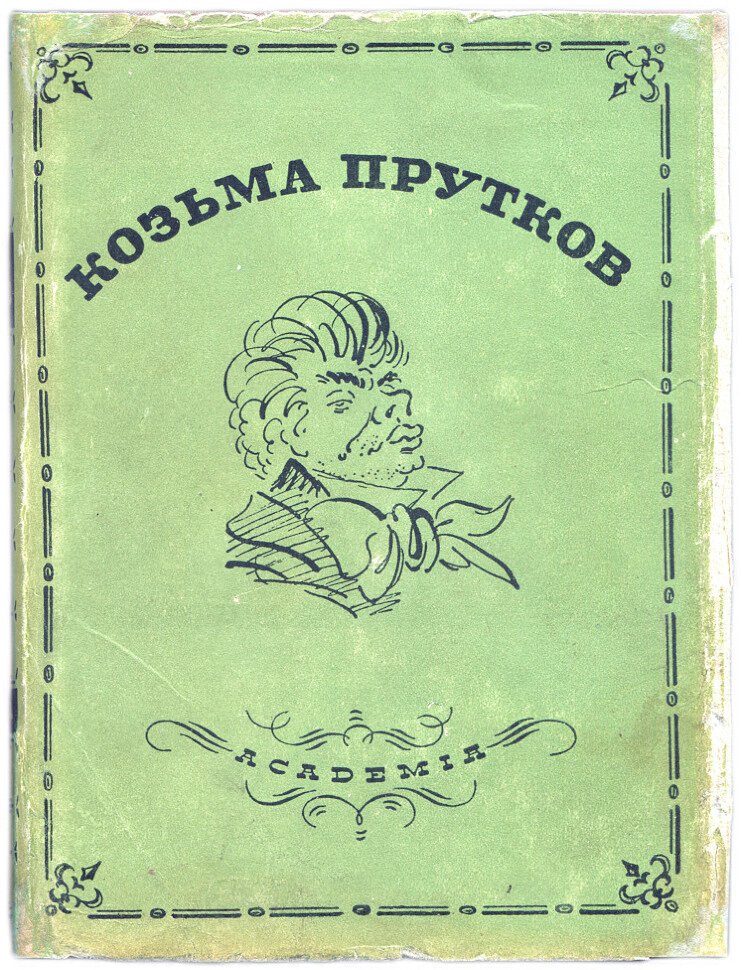 Прутков Козьма. Полное собрание сочинений.