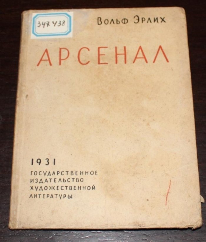 Эрлих В. Арсенал.