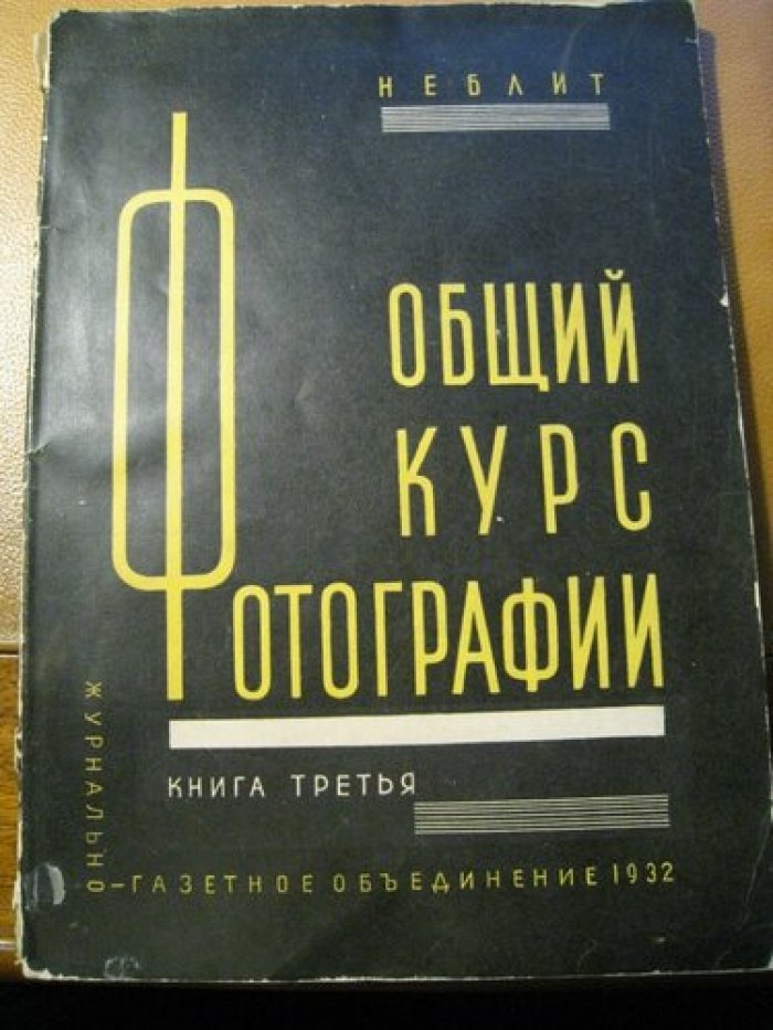 Неблит К. Общий курс фотографии. Книга 3.