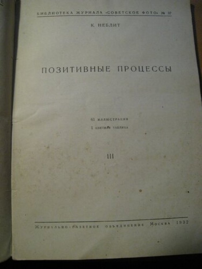 Неблит К. Общий курс фотографии. Книга 3.