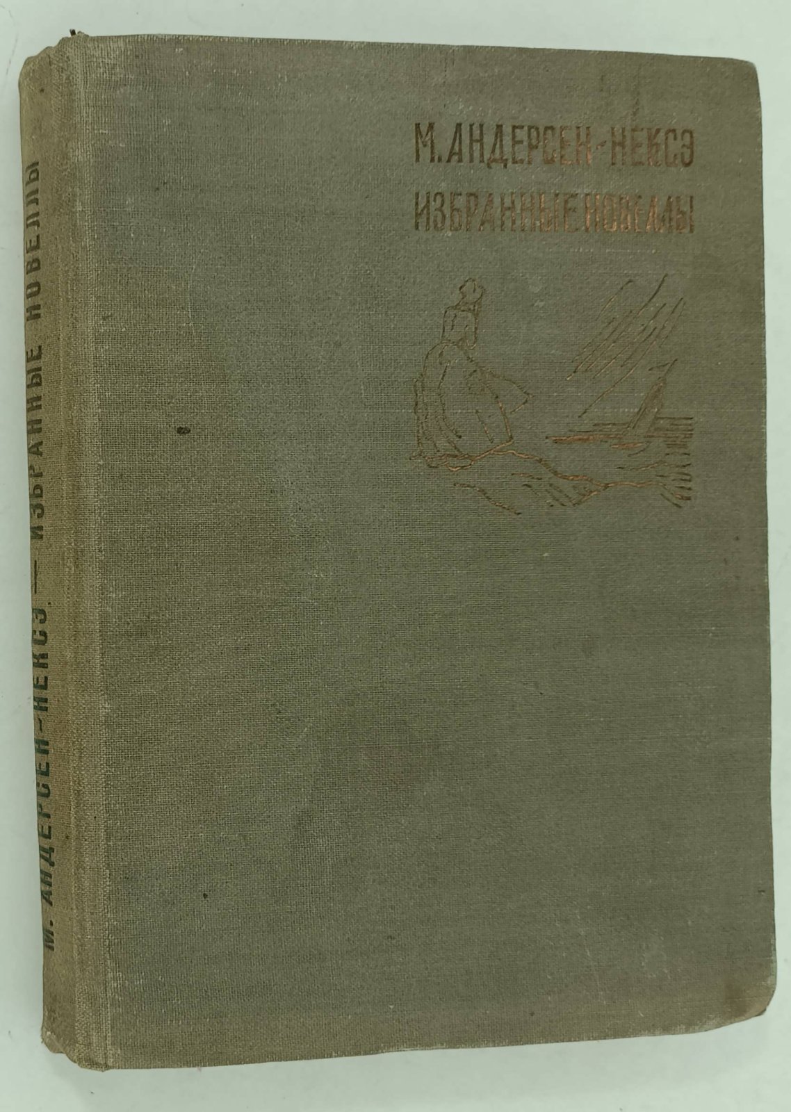 Андерсен-Нексэ М. Избранные новеллы.