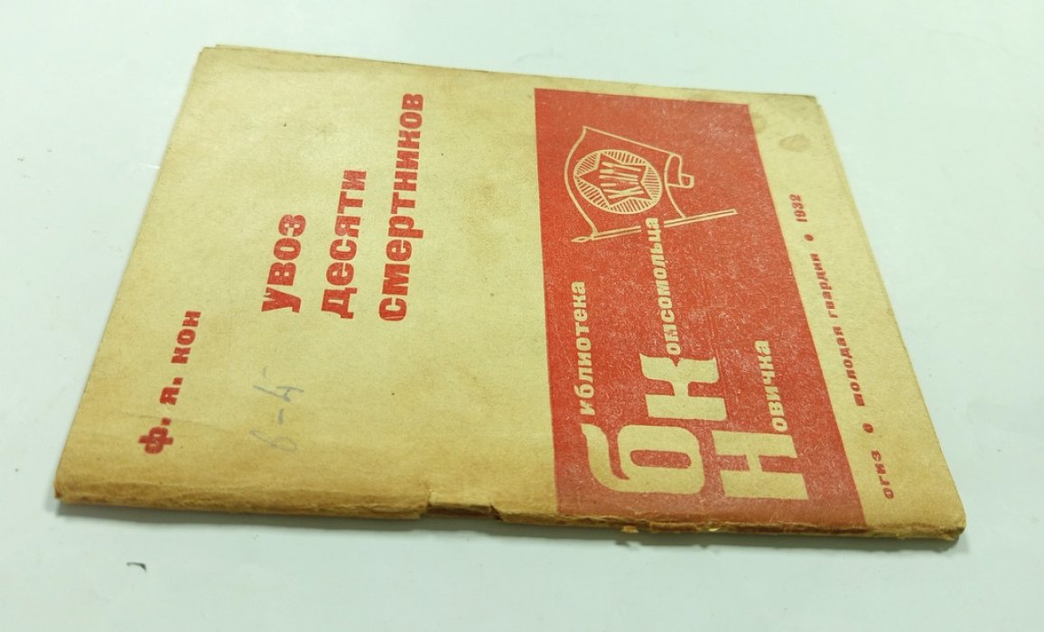 Кон Ф.Я. Увоз десяти смертников.