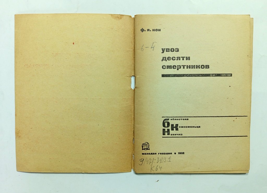 Кон Ф.Я. Увоз десяти смертников.