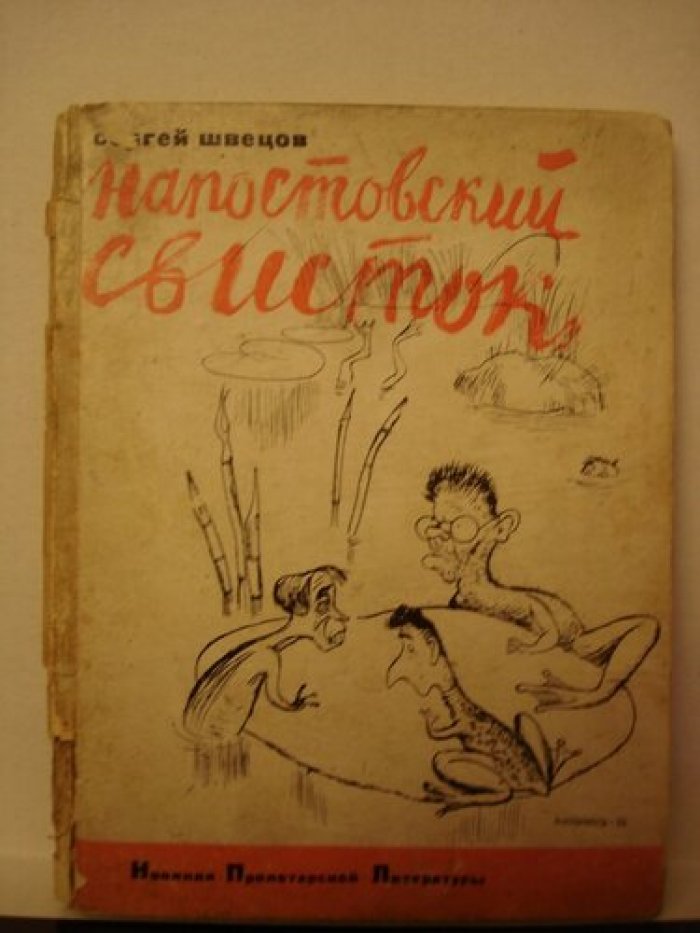 Швецов С. Напостовский свисток.