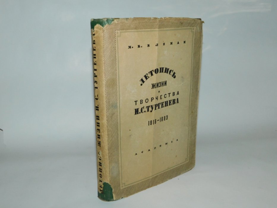 Клеман М.К. Летопись жизни и творчества И.С.Тургенева.