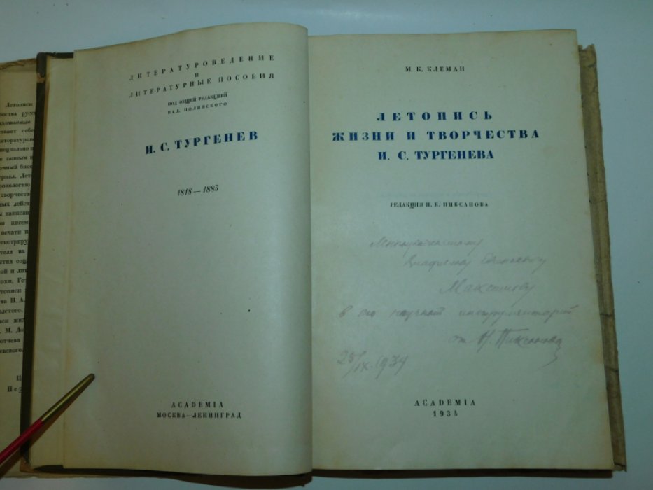 Клеман М.К. Летопись жизни и творчества И.С.Тургенева.