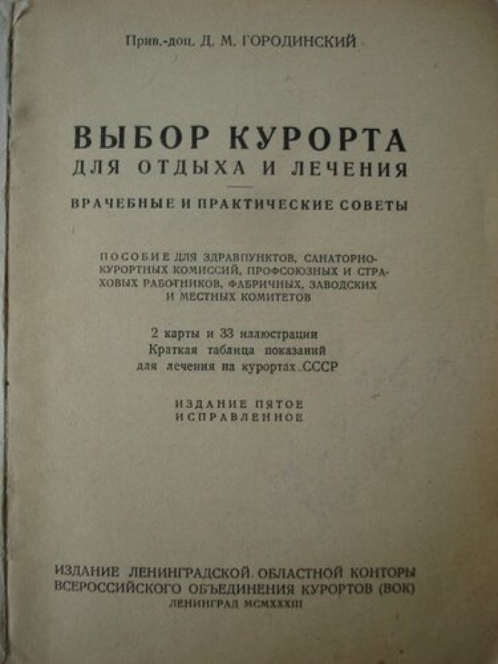 Городинский Д.М. Выбор курота для отдыха и лечения.